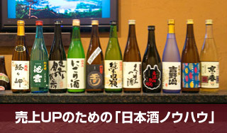 売上げアップのための日本酒ノウハウ